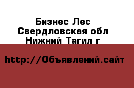 Бизнес Лес. Свердловская обл.,Нижний Тагил г.